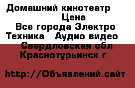 Домашний кинотеатр Samsung HD-DS100 › Цена ­ 1 499 - Все города Электро-Техника » Аудио-видео   . Свердловская обл.,Краснотурьинск г.